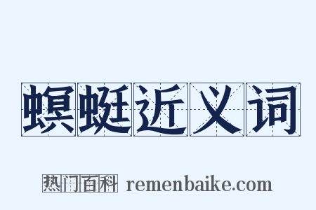 螟蜓近义词是什么意思的图片